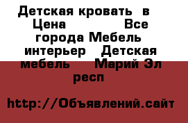 Детская кровать 3в1 › Цена ­ 18 000 - Все города Мебель, интерьер » Детская мебель   . Марий Эл респ.